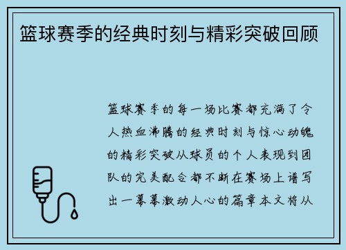 篮球赛季的经典时刻与精彩突破回顾