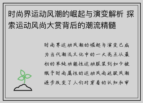 时尚界运动风潮的崛起与演变解析 探索运动风尚大赏背后的潮流精髓