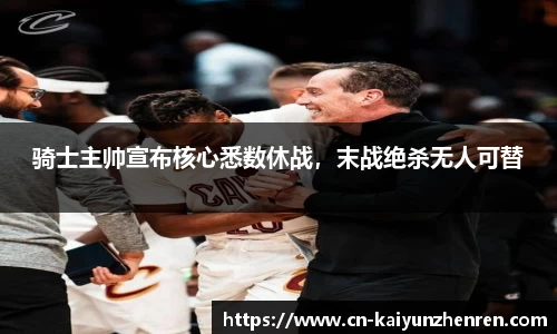 骑士主帅宣布核心悉数休战，末战绝杀无人可替