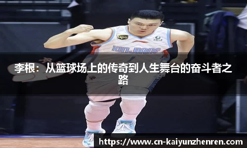 李根：从篮球场上的传奇到人生舞台的奋斗者之路